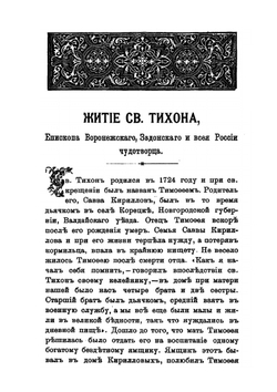 Житие святителя Тихона, епископа Воронежского, Задонского и всея России чудотворца | Нет автора