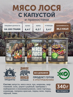 Мясо лося с капустой и пряностями ТАЁЖНЫЙ ЦЕХ готовая еда 340 г