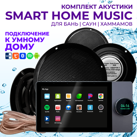 Комплект влагостойкой акустики SMART HOME MUSIC - Visaton 4