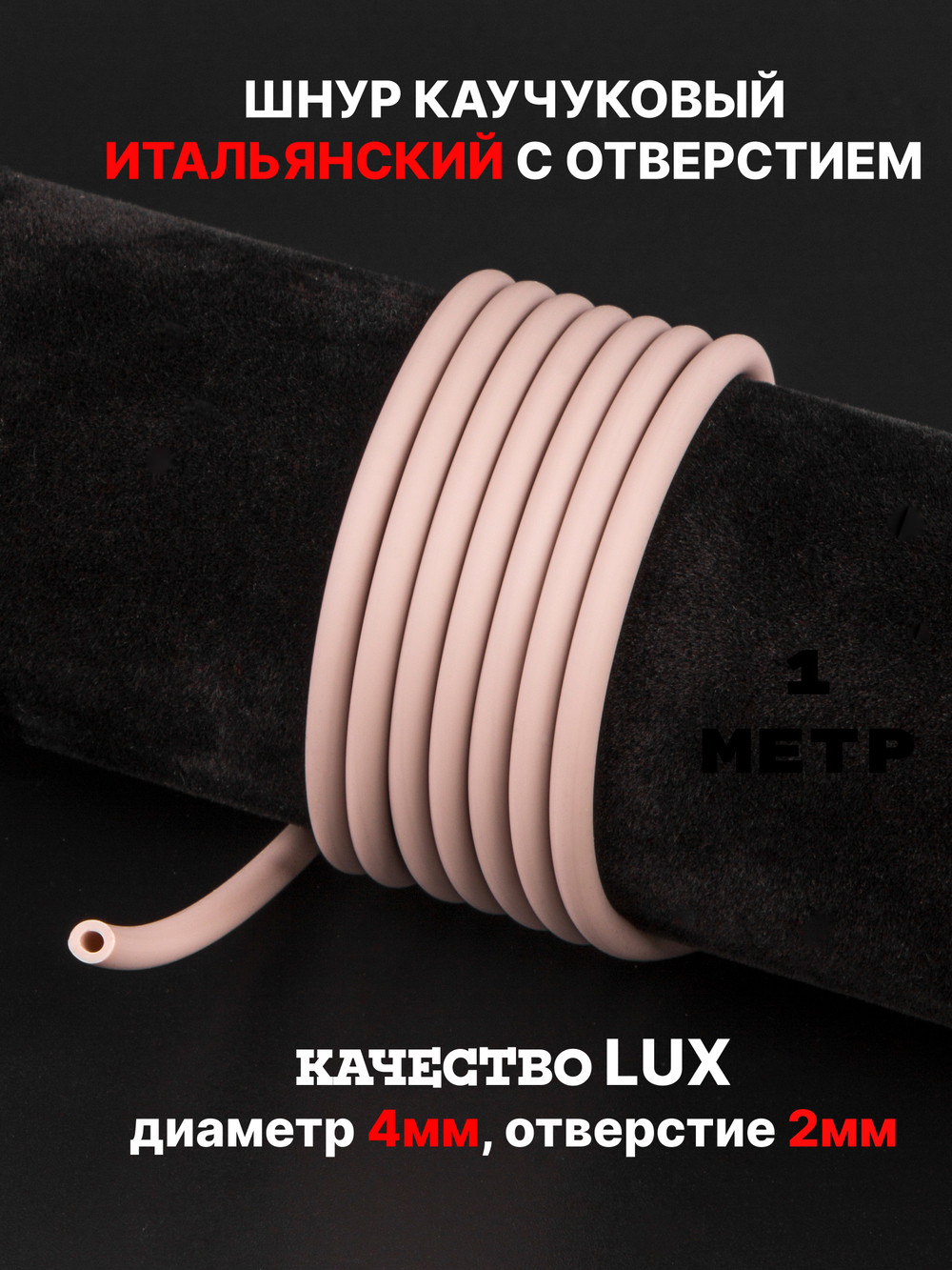 Каучук 4 мм пыльная роза(089) 1м