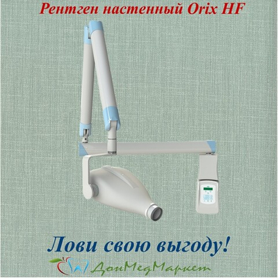 Рентген Orix HF по цене в 2 раза ниже!