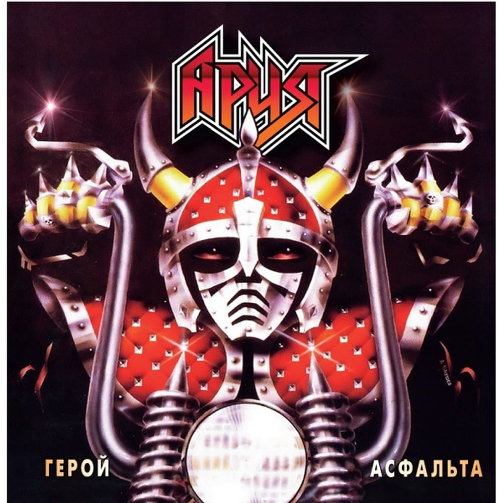 Ария / Герой Асфальта (LP)