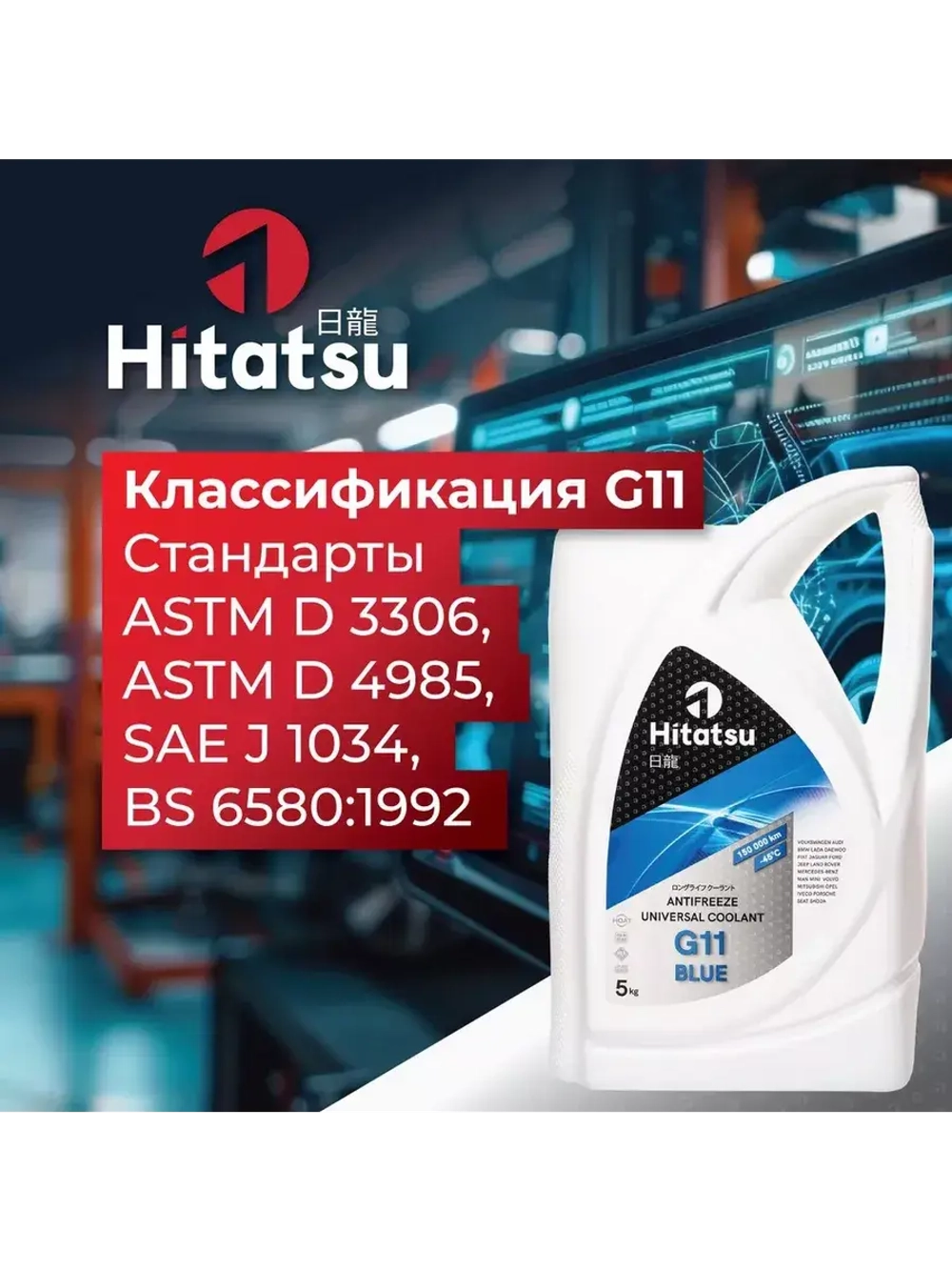 Антифриз G11 Universal Coolant, -45C, синий, 5кг
