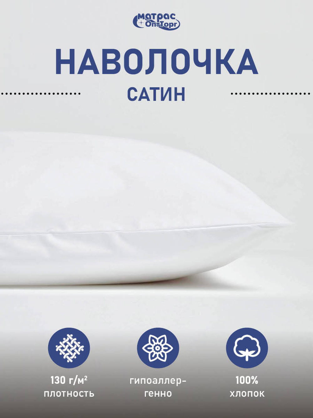 Наволочка сатин белая (плотность: 130гр/м2, состав: 100% хлопок)