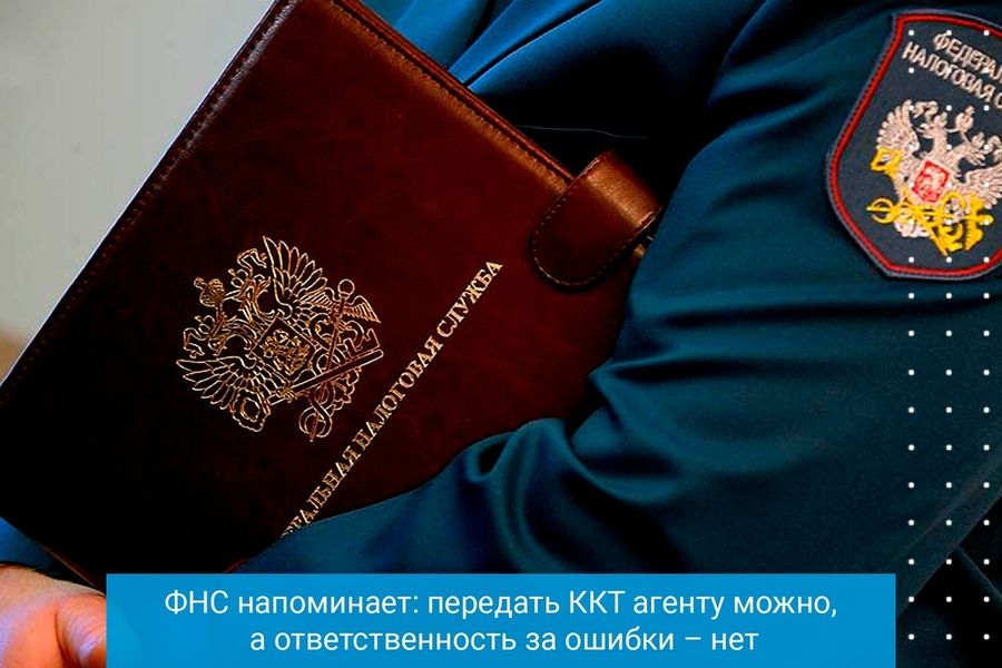 ФНС напоминает: передать ККТ агенту можно, а ответственность за ошибки – нет 14.08