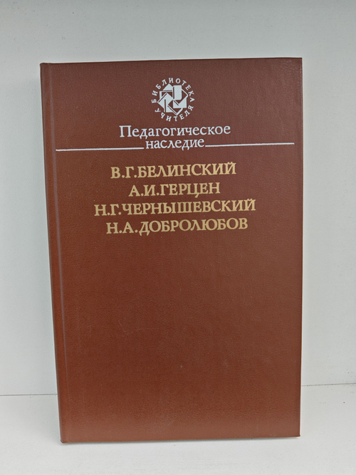 Педагогическое наследие. Белинский, Герцен, Чернышевский, Добролюбов