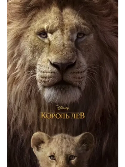 Король Лев (2019) (DVD-R)