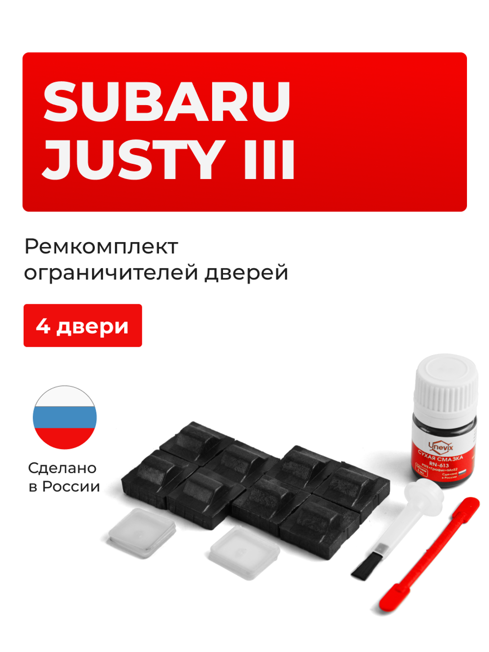 Ремкомплект ограничителей дверей Subaru JUSTY (III) HR51; HR81 (4 двери, тип 9) 2003-2008