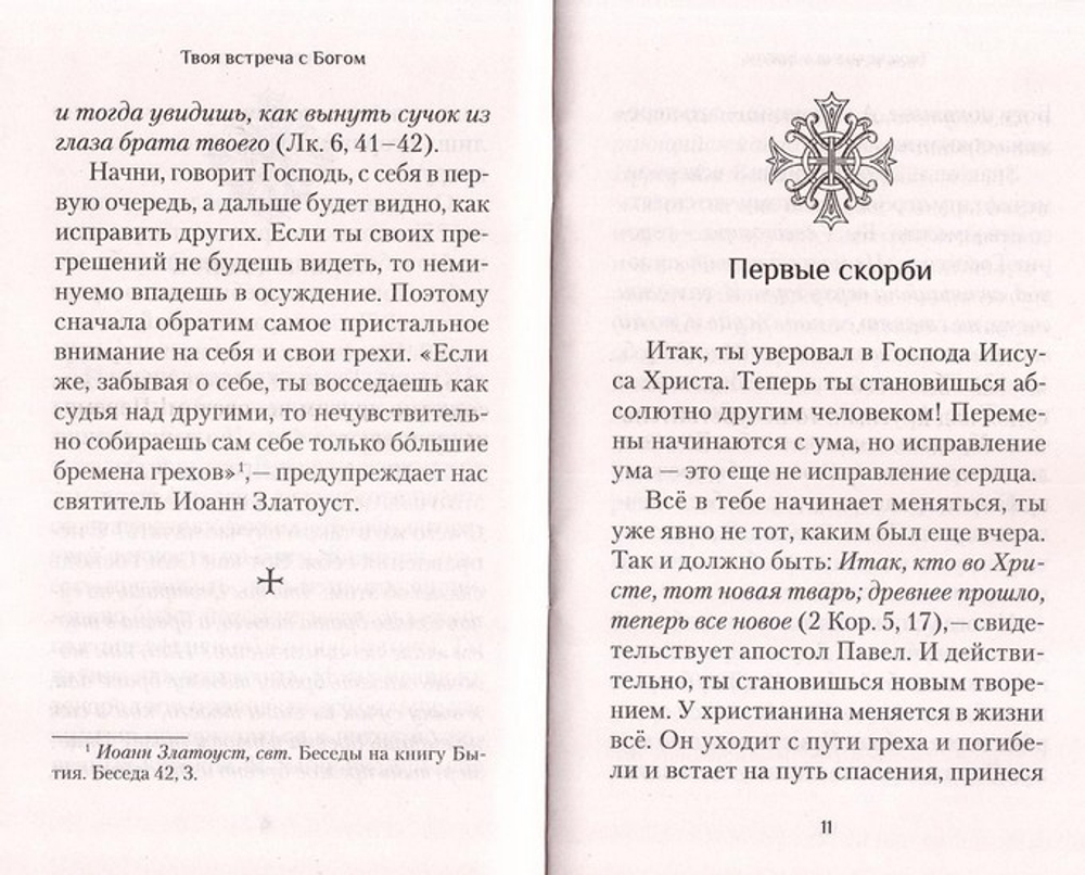 Твоя встреча с Богом. Первые шаги