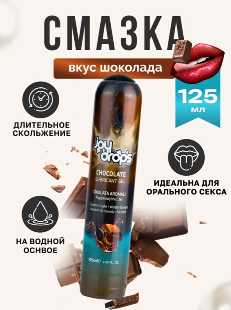 Смазка на водной основе joydrops со вкусом шоколада 125 мл