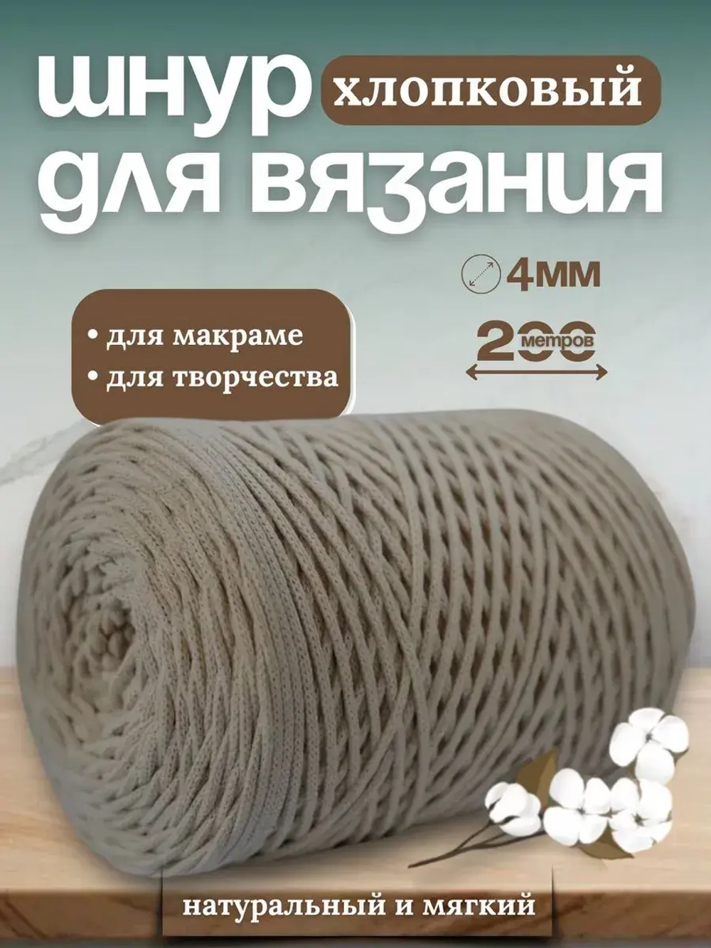 Шнур хлопковый 4мм для вязания макраме рукоделия творчества