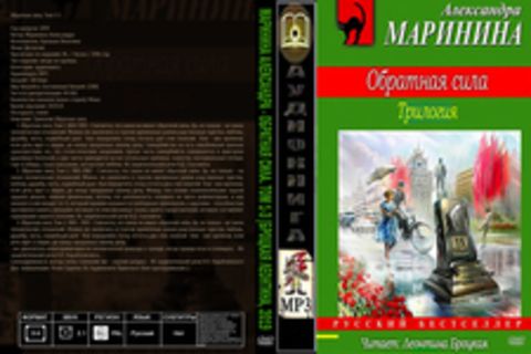 Маринина Александра - Обратная сила. Том 1-3 [Броцкая Леонтина, 2019, 128 kbps