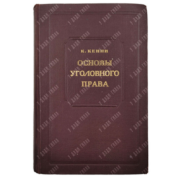 Кенни К. Основы уголовного права / пер. с англ. В.И. Каминской. 1949