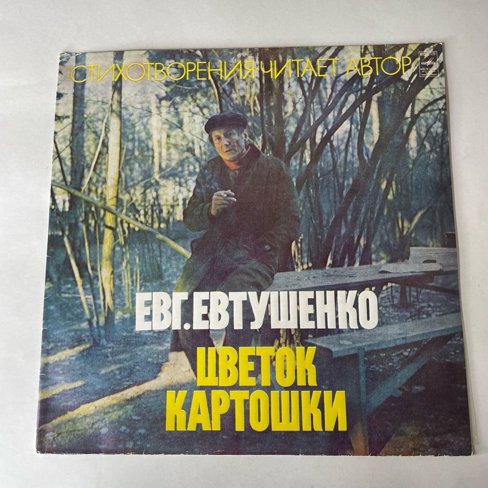 Винтажная виниловая пластинка LP Евгений Евтушенко Цветок Картошки (СССР 1978)