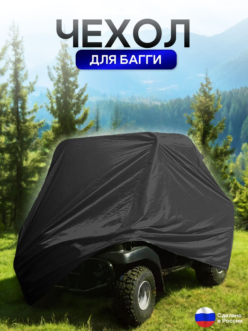 Чехол на багги 330*145*145 (Д*Ш*В) черный