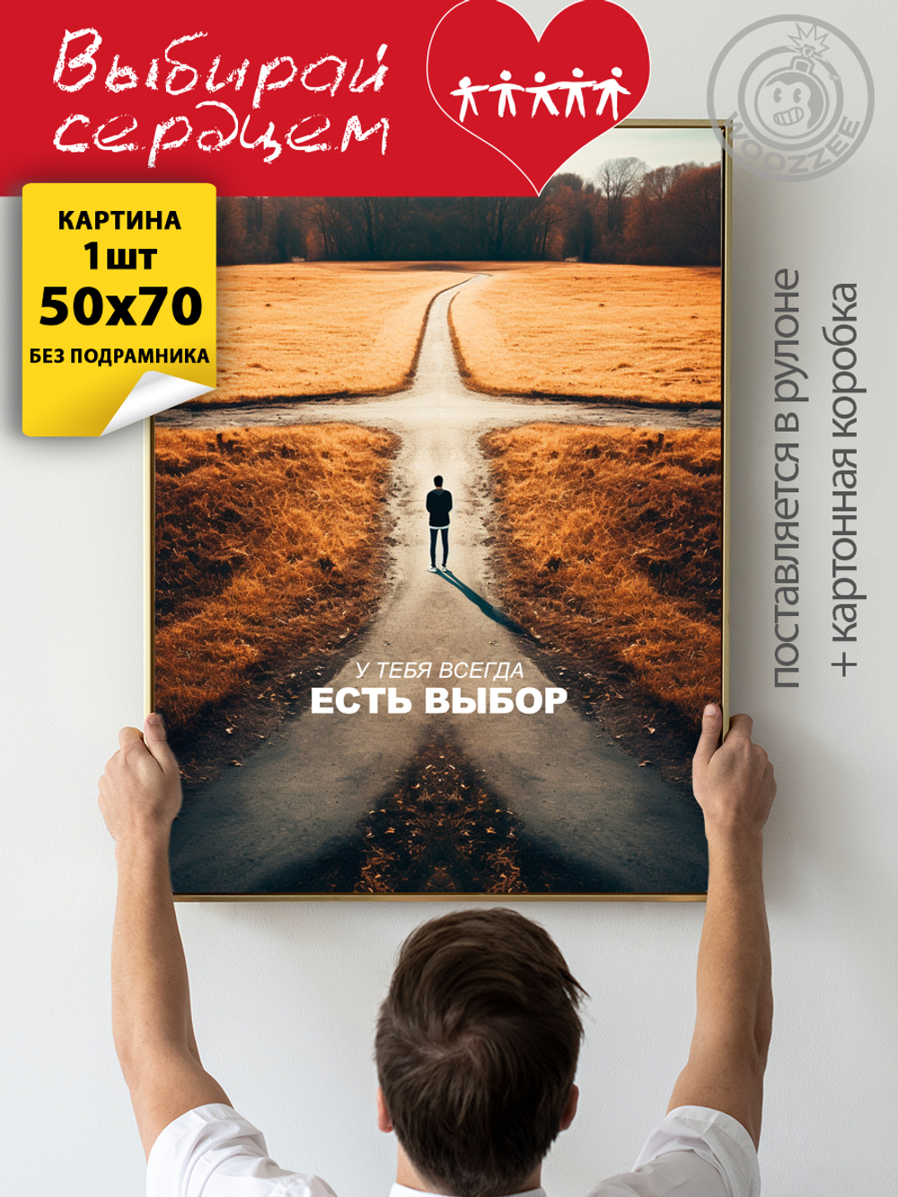 Kартина большая "Есть выбор"