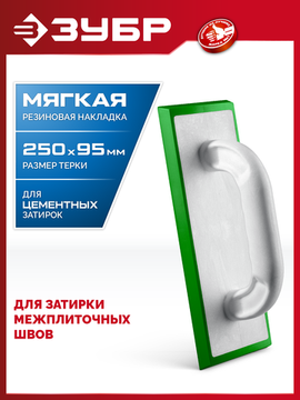 ЗУБР 250 х 95 мм, терка для затирки межплиточных швов, мягкая резина (0817-2)