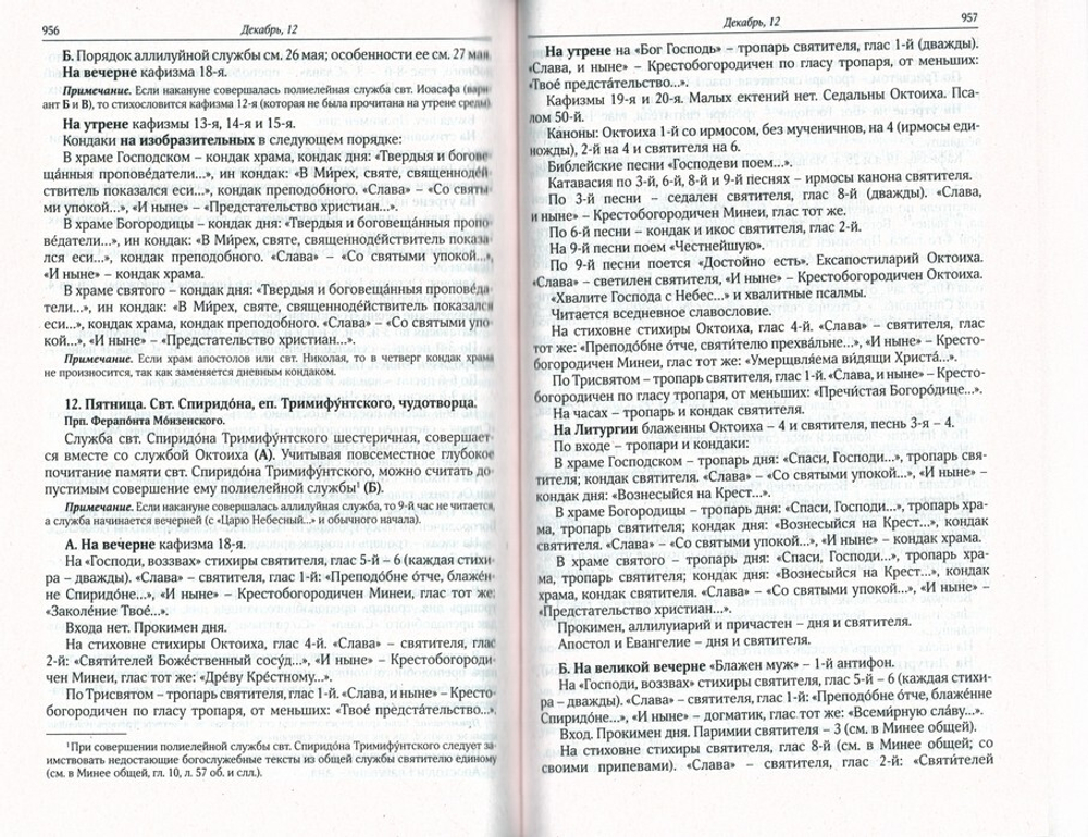 Богослужебные указания на 2026 год. Для священно-церковнослужителей