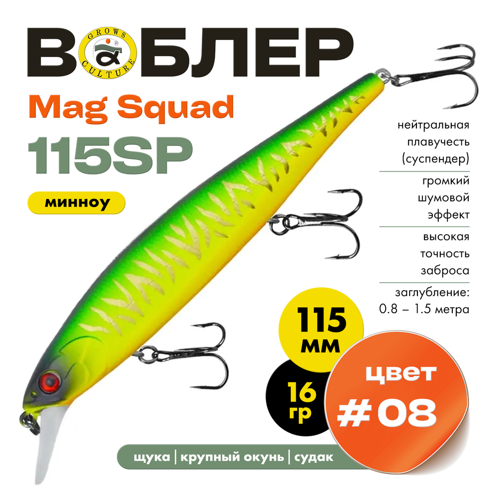 Воблер Grows Culture Mag Squad 115SP (115мм,16гр)