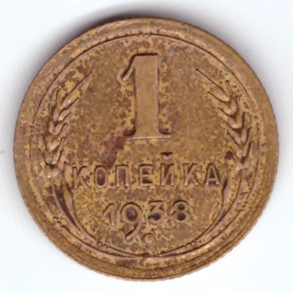 1 копейка 1938 ХF