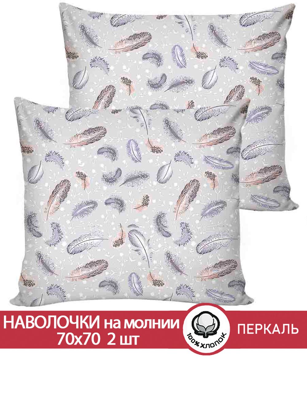 Наволочка комплект 2шт перкаль Сказка "Перышко" 70x70 см на молнии
