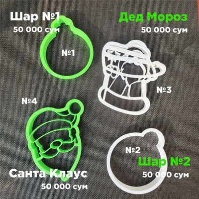 "Дед Мороз, Шар" Вырубка для пряника, печенья, мастики, 1 шт