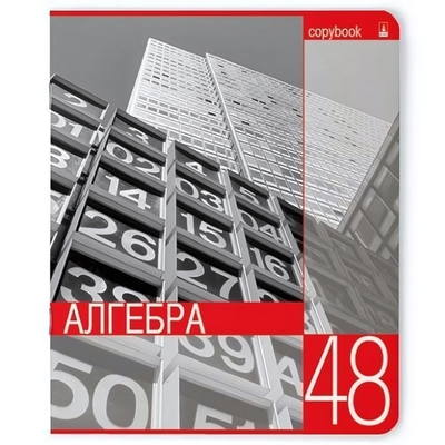 Тетрадь предметная 48л. Алгебра "Контрасты" (Альт)