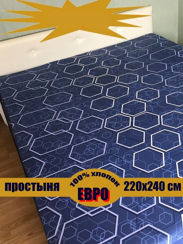 Простыня евро 240х220 см, 100% хлопок