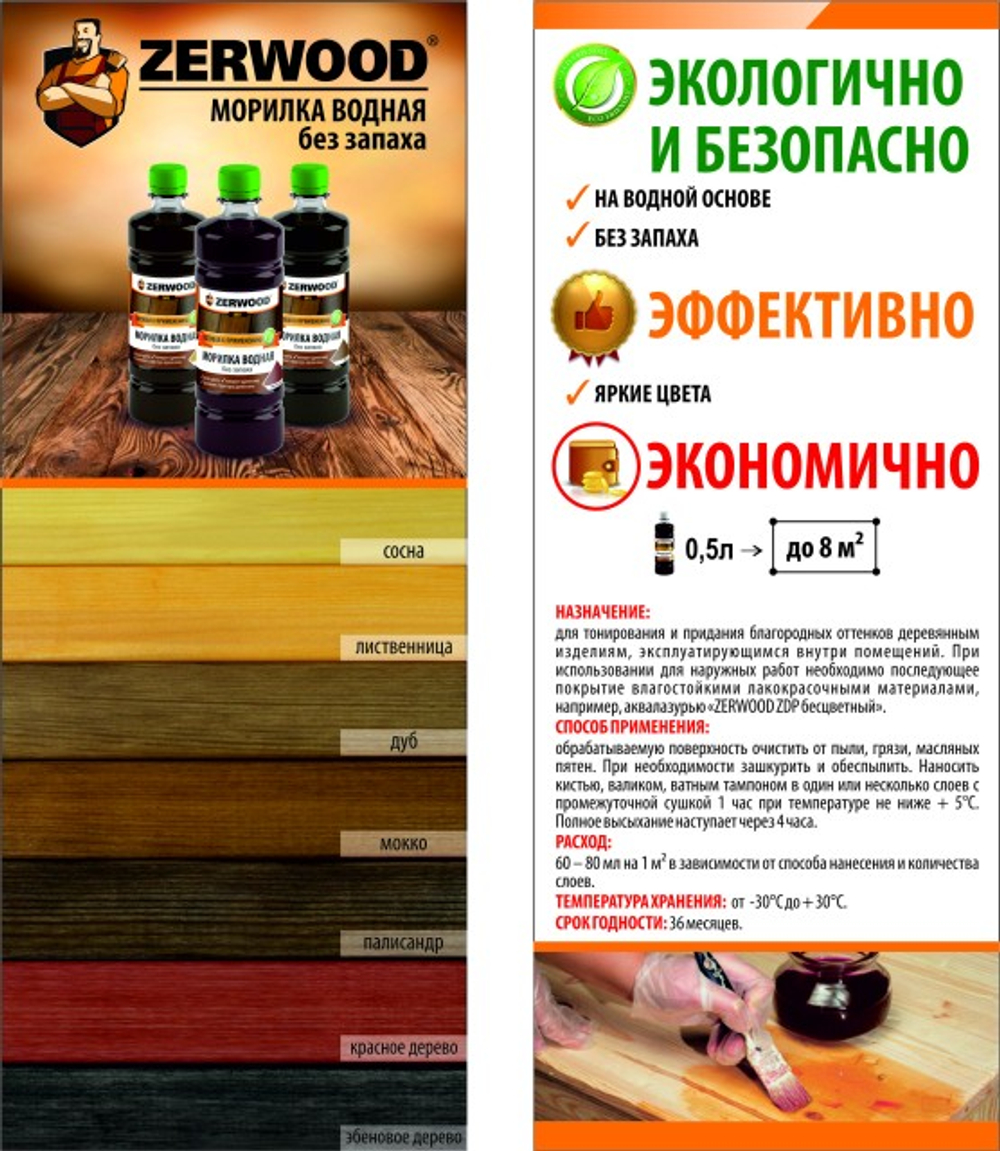 Морилка водная Zerwood MV эбеновое дерево 0,5л