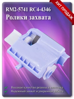 RM2-5741 RC4-4346 Ролики захвата