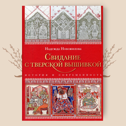 Свидание с тверской вышивкой. История и современность. Н. Новожилова