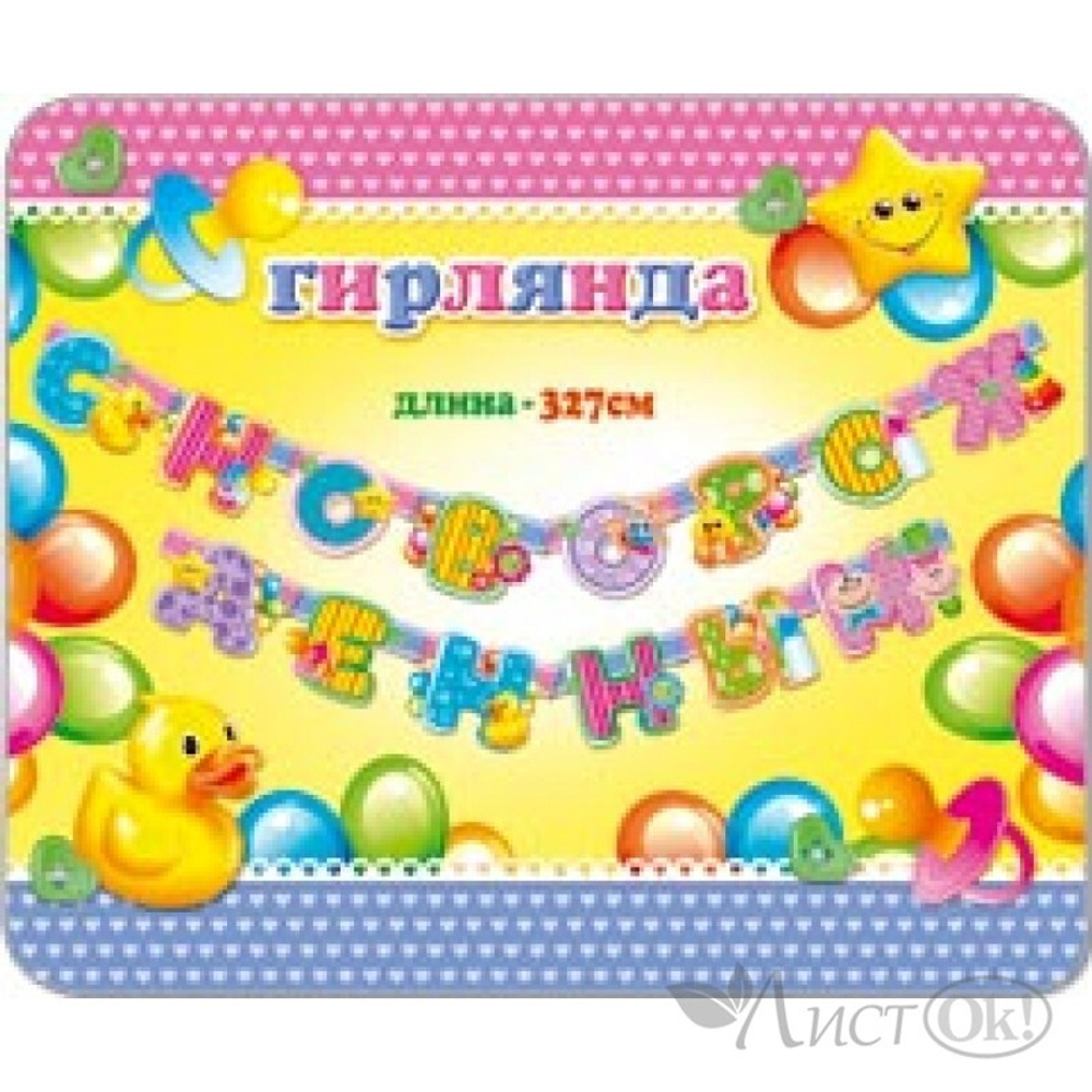 Гирлянда С Новорожденным! 084.155