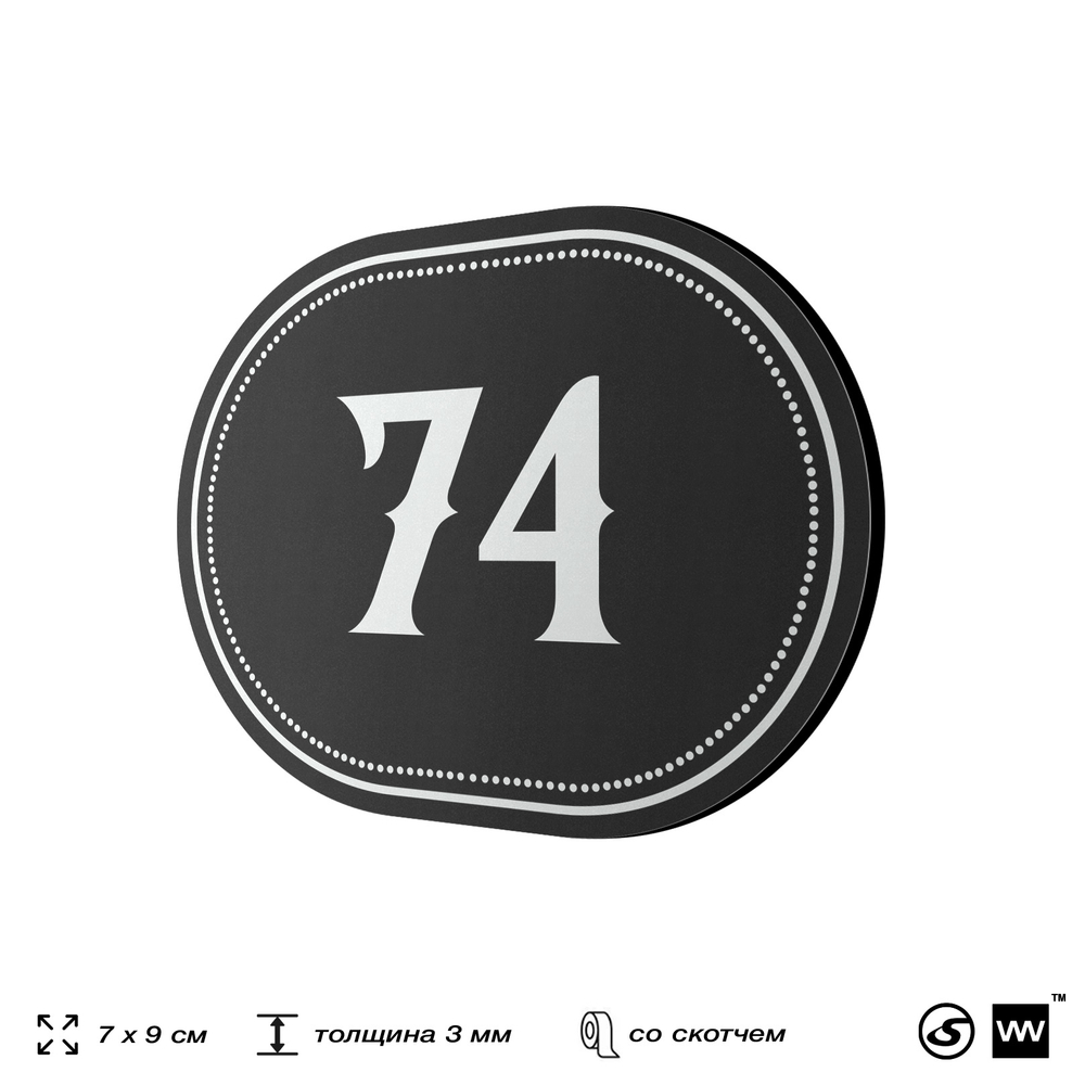 Номерок на дверь квартиры 74, для кабинета, офиса, шильдик 9 х 7 см, черный, Айдентика Технолоджи