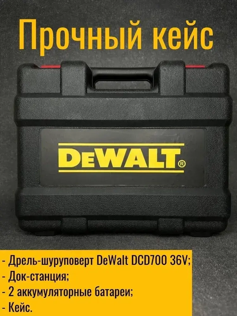 Дрель-Шуруповерт DeWALT DCD 700 36V / Шуруповерт аккумуляторный 36 В (50 Нм, 2 АКБ)