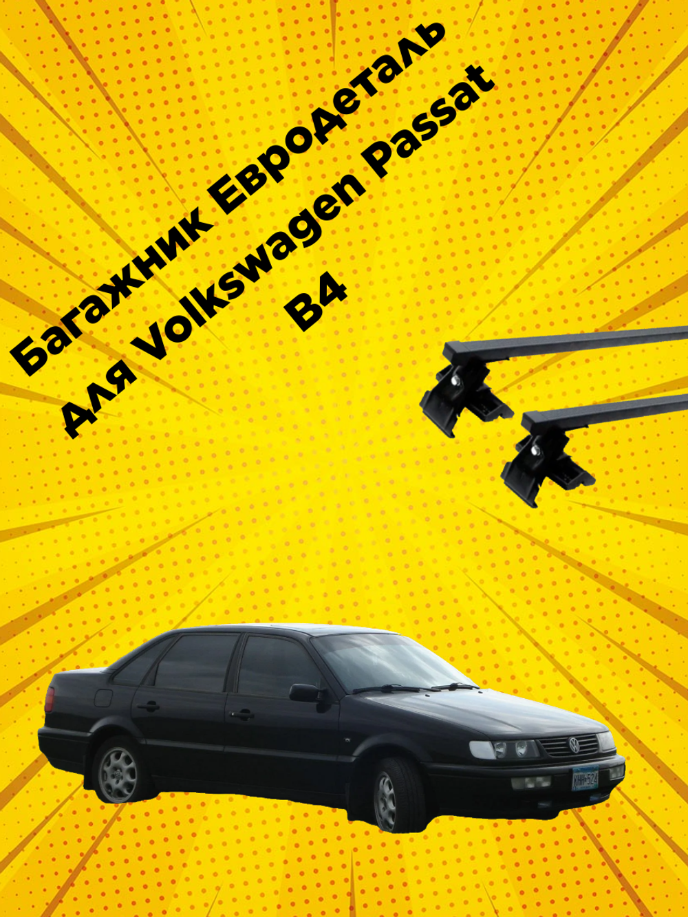 Багажник Евродеталь на крышу Volkswagen Passat B4