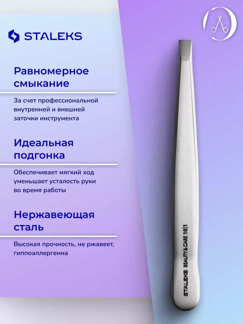 Пинцет для бровей BEAUTY & CARE 10 TYPE 1 прямые кромки