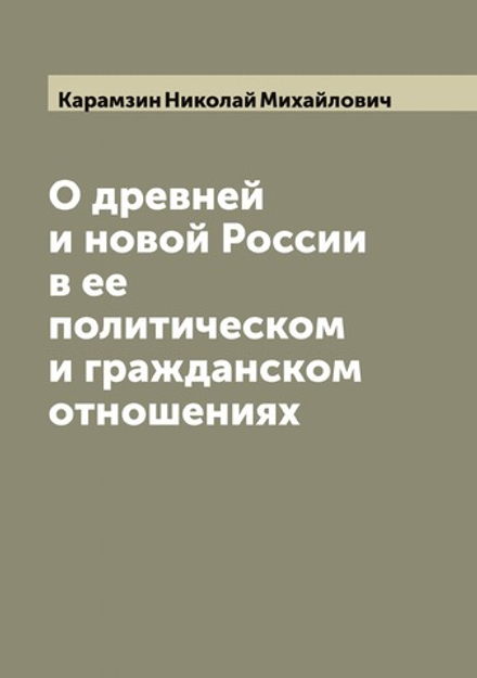 О древней и новой России в ее политическом и гражданском отношениях | Карамзин Николай Михайлович
