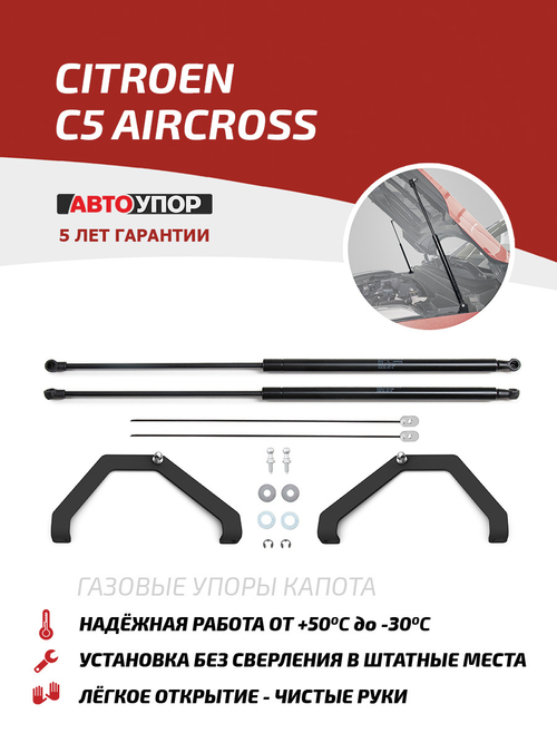 Упоры капота для Citroen C5 Aircross 2024-н.в., рынок РФ, 2 шт., UCIC5011