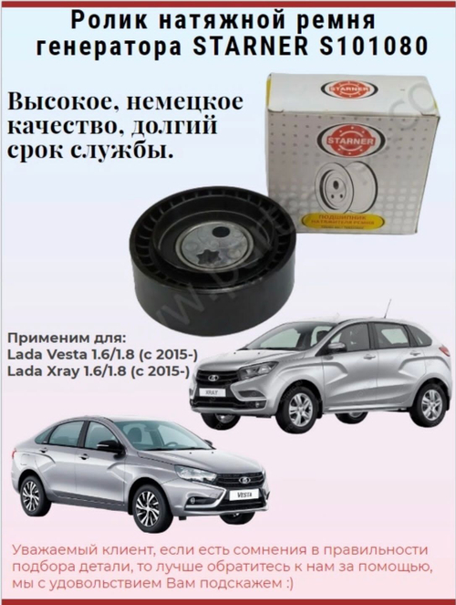 Ролик натяжной ремня генератора STARNER S101080 LADA Vesta