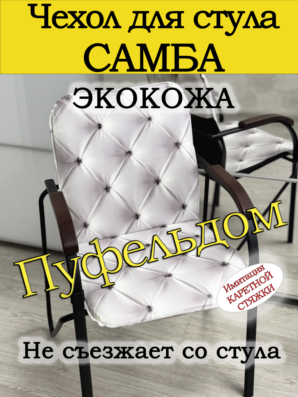 Чехол на стул Самба/экокожа