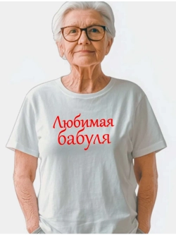 Футболка с надписью любимая бабушка