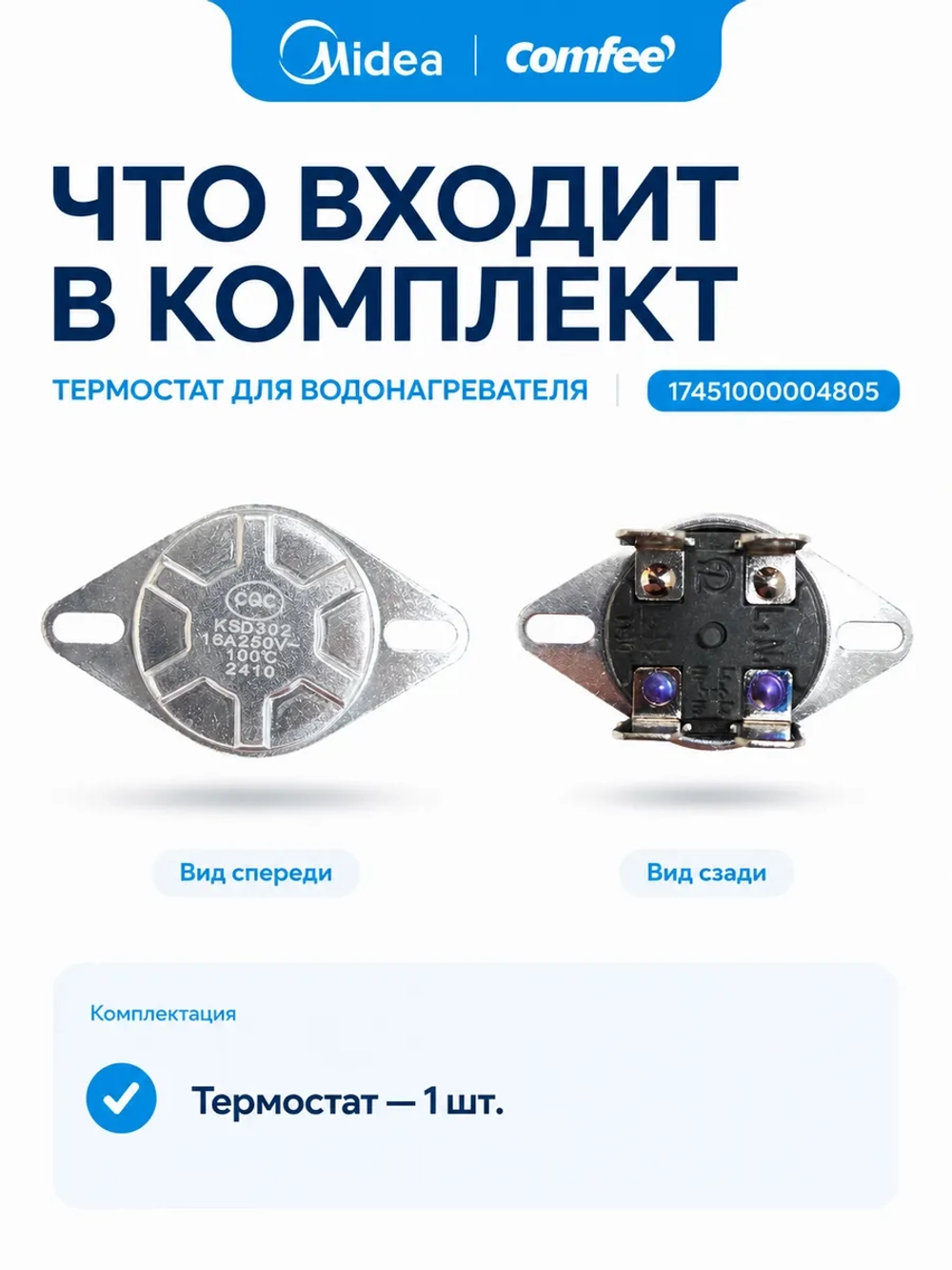 Термостат 17451000004805