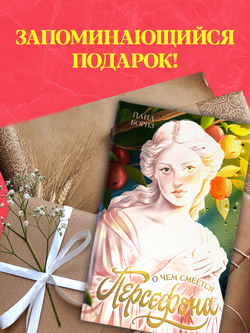 О чем смеется Персефона