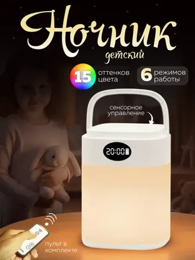 Ночник детский беспроводной с часами