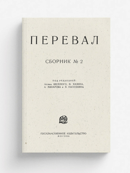 Ровесники. Сборник содружества писателей революции  Перевал . Сборник № 2 | Нет автора