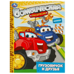 Бомбическая раскраска "Грузовичок и друзья" 9785506093145 (Умка)