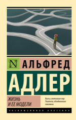 Жизнь и ее модели. Альфред Адлер