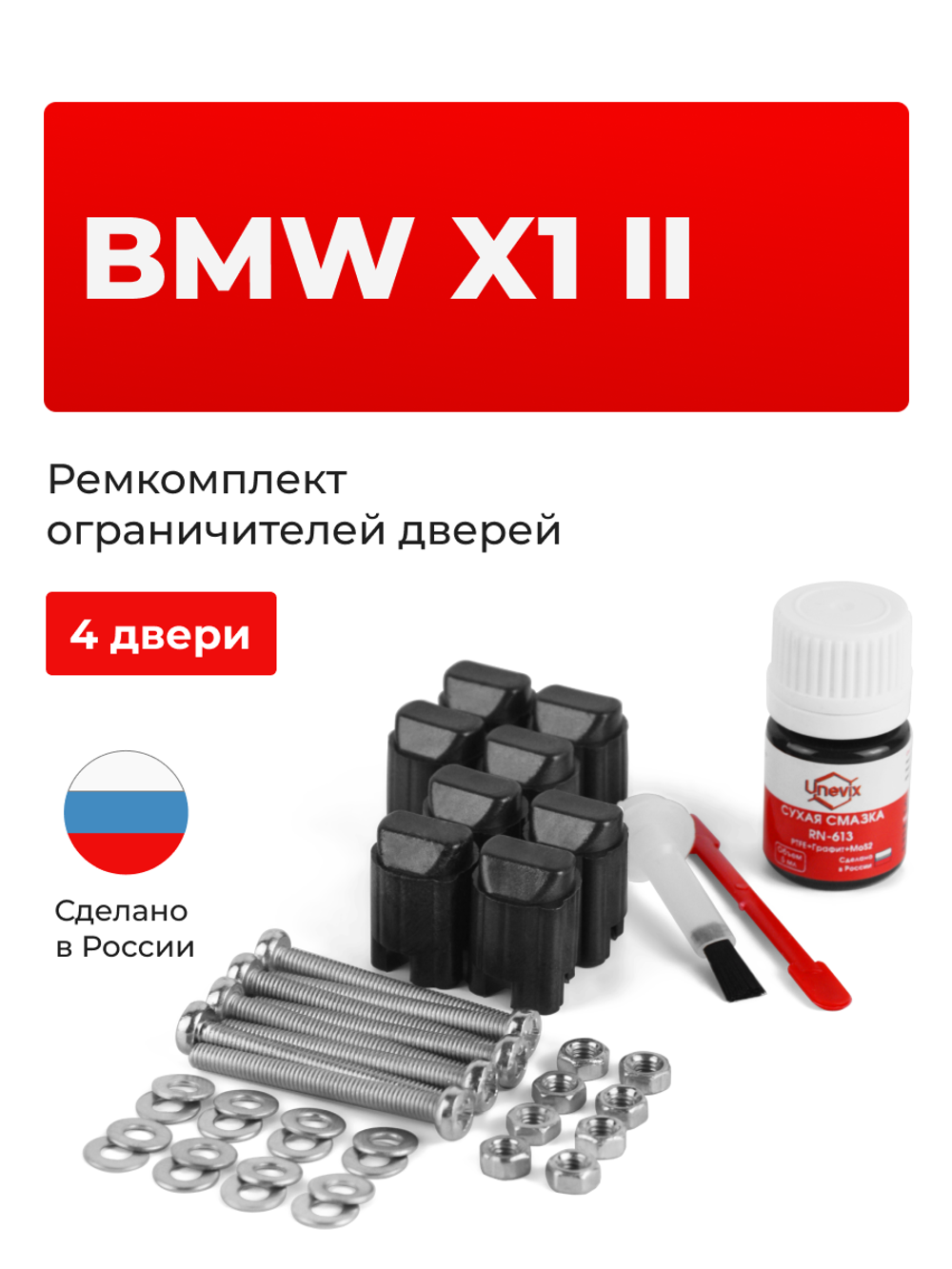 Ремкомплект ограничителей дверей BMW X1 (II) F48 (4 двери, тип 43) 2015-2020