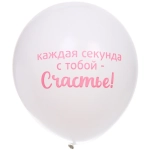 Воздушные шары 5 шт, 10»/25см «Мое счастье», Розовый/белый