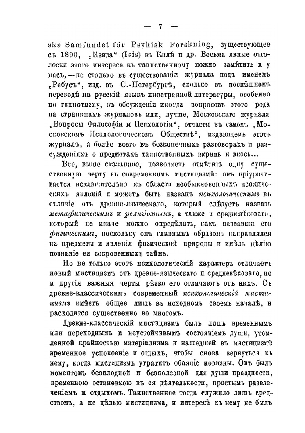 Мистицизм конца XIX века в его отношении к христианской религии и философии | П. Светлов